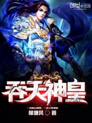 吞天神皇 吞天神皇