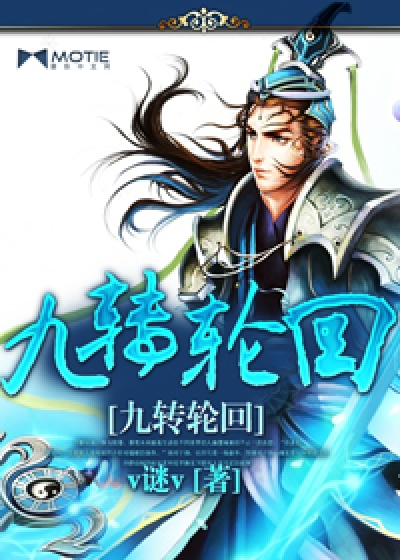 九转轮回 九转轮回