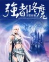 强者修魔 强者修魔
