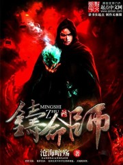 铸命师 铸命师