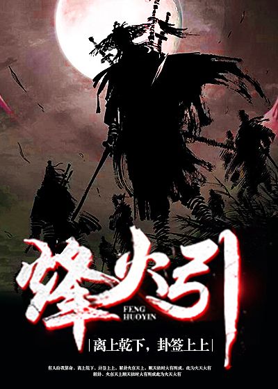 烽火引 烽火引