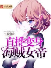 直播变身海贼女帝 直播变身海贼女帝