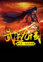 武逆九域 武逆九域
