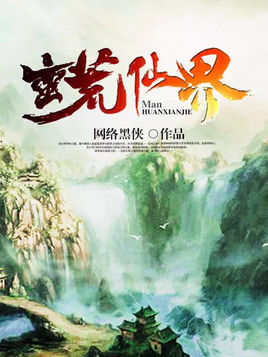蛮荒仙界封面