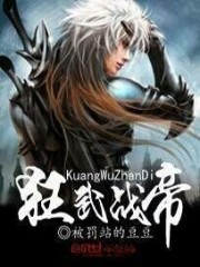狂武战帝封面