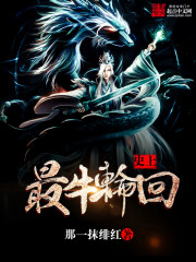 史上最牛轮回 史上最牛轮回