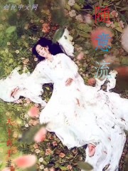 随意流封面