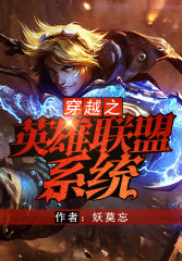 穿越之英雄联盟系统封面