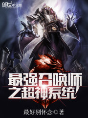最强召唤师之超神系统封面