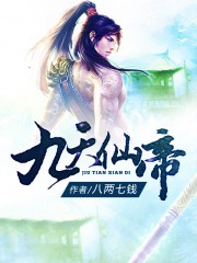 九天仙帝封面