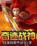 奇迹战神 奇迹战神