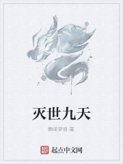 灭世九天 灭世九天