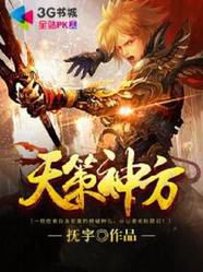 天策神方 天策神方