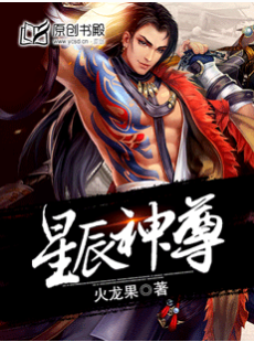 星辰神尊封面