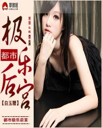 都市极乐后宫封面