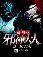 请叫我邪神大人 请叫我邪神大人