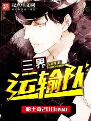 三界运输队 三界运输队