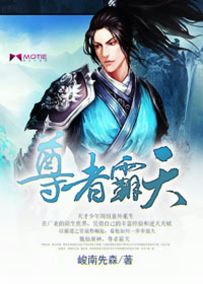 尊者霸天 尊者霸天