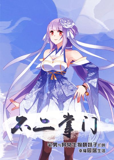 不二掌门 不二掌门