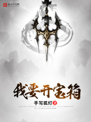 我要开宝箱封面