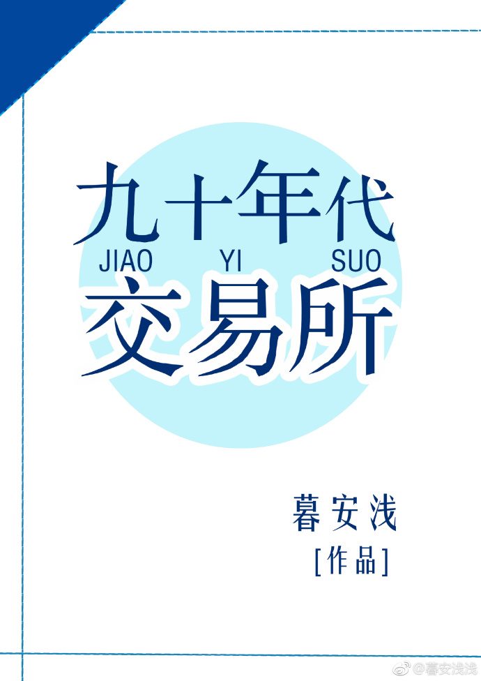 九十年代交易所封面