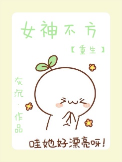 重生之女神不方封面