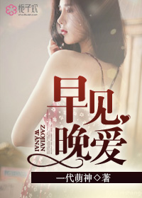 早见晚爱封面