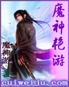 魔神艳游 魔神艳游