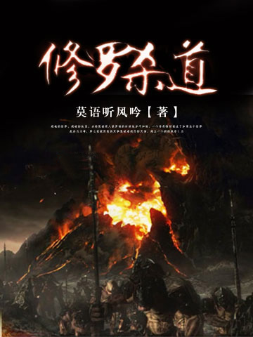 修罗杀道封面