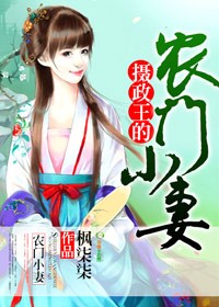 摄政王的农门小妻封面