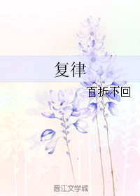 复律