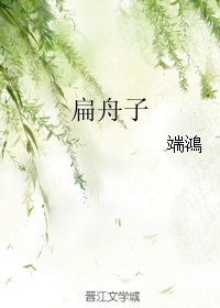 扁舟子