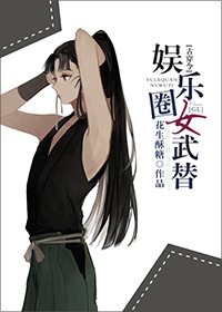娱乐圈女武替