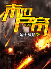 末世尸帝 末世尸帝