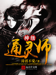 神级通灵师 神级通灵师