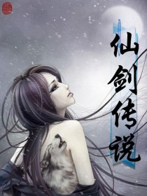仙剑传说 仙剑传说