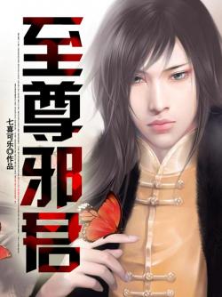 至尊邪君 至尊邪君