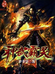 神武霸灵 神武霸灵