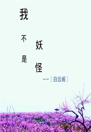 我不是妖怪 我不是妖怪