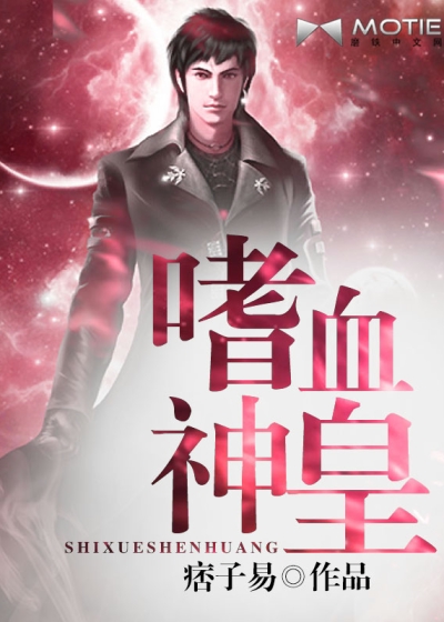 嗜血神皇 嗜血神皇