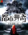 都市聊斋封面