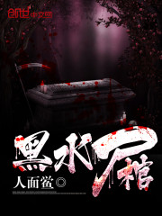 黑水尸棺封面