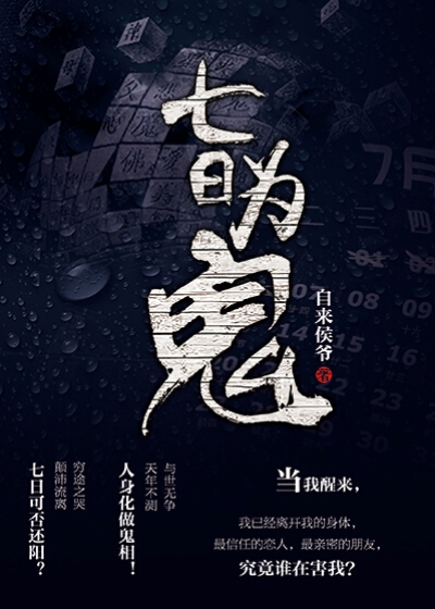 七日为鬼 七日为鬼