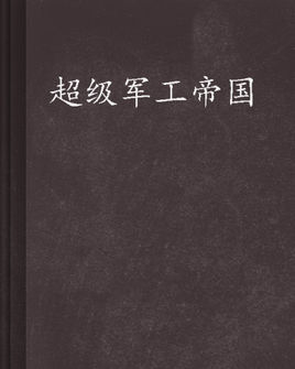 超级军工帝国封面