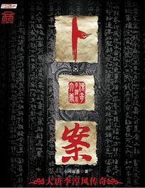 卜案 卜案