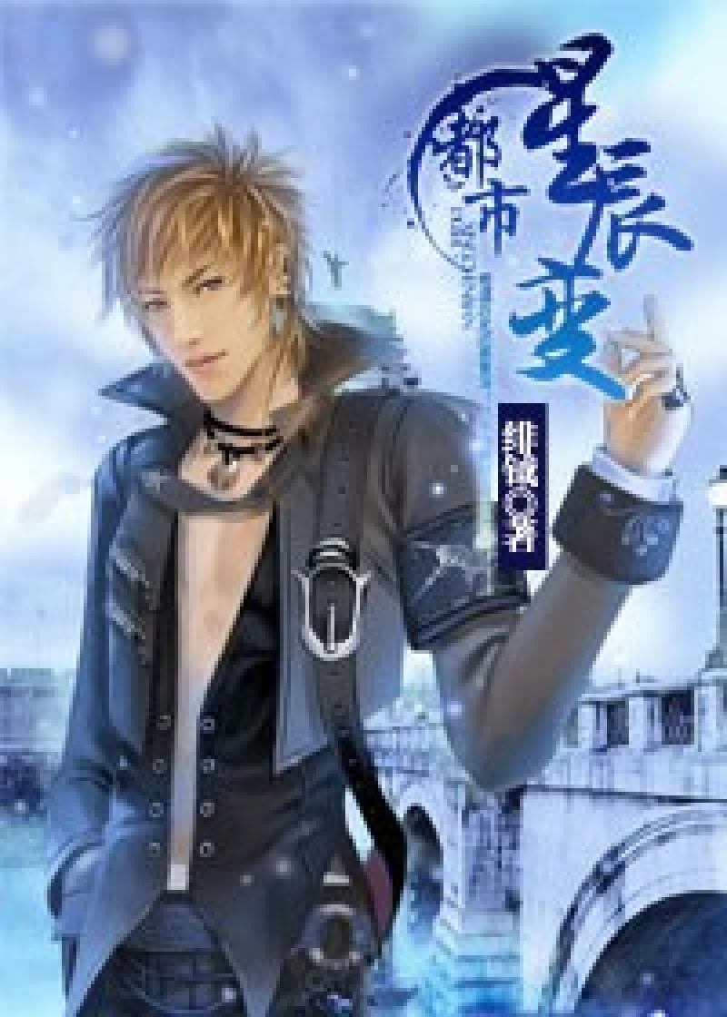都市星辰变封面