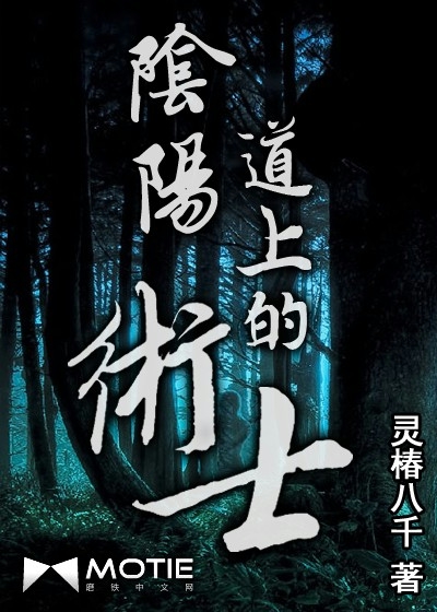 阴阳道上的术士 阴阳道上的术士