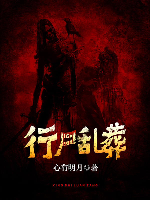 行尸乱葬 行尸乱葬