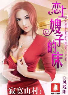 寂寞山村:恋上嫂子的床封面