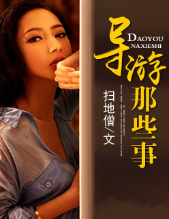 导游那些事封面